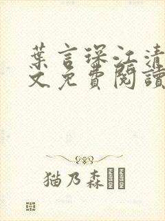 叶言琛江清晚全文免费阅读