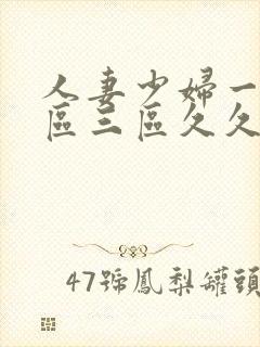 人妻少妇一区二区三区久久精品推荐