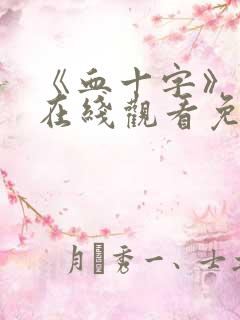 《血十字》漫画在线观看免费