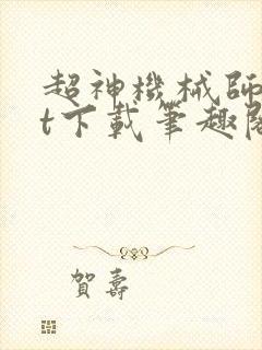 超神机械师txt下载笔趣阁