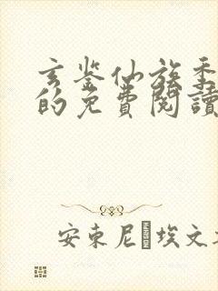 玄鉴仙族季越人的免费阅读