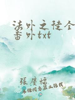 法外之徒全文加番外txt