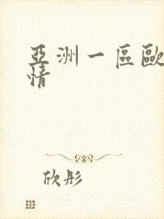 亚洲一区欧美激情