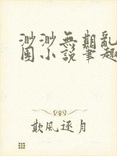 渺渺无期乱作一团小说笔趣阁