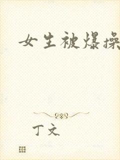 女生被爆操91