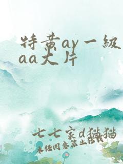特黄av一级aaa大片