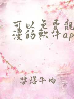 可以免费观看国漫的软件app推荐