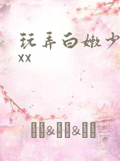玩弄白嫩少妇xxx