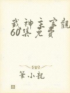 武神主宰观看560集免费