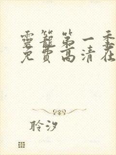 灵笼第一季全集免费高清在线观看