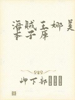 海贼王娜美全彩本子库