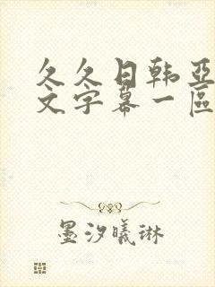 久久日韩亚洲中文字幕一区二区