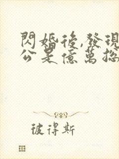 闪婚后,发现老公是亿万总裁 苏糖