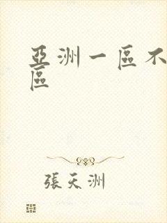 亚洲一区不卡二区