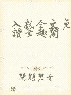 入戏全文免费阅读笔趣阁