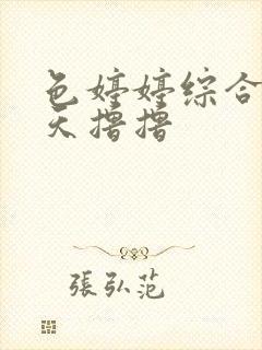 色婷婷综合五月天撸撸