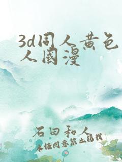 3d同人黄色同人国漫