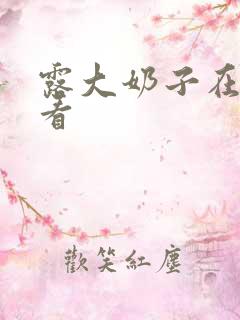 露大奶子在线观看