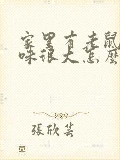 家里有老鼠尿骚味很大怎么办