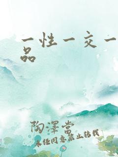 一性一交一乱精品