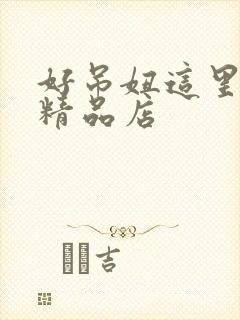 好吊妞这里只有精品店