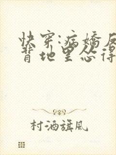 快穿:病娇反派背地里怂得要死全文