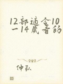 12部适合10一14岁看的励志电影