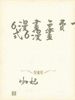 6漫画免费下拉式6漫画