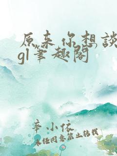 原来你想谈恋爱gl笔趣阁