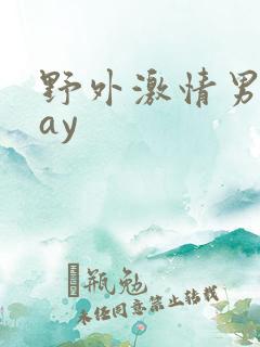 野外激情男同gay