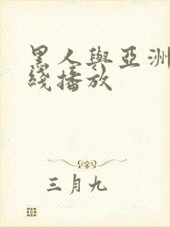 黑人与亚洲人在线播放