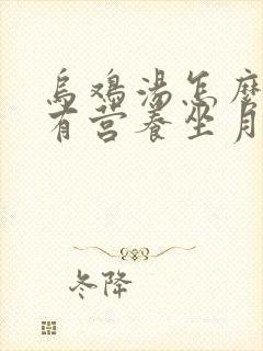 乌鸡汤怎么炖最有营养坐月子喝的