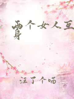 两个女人互舔下身