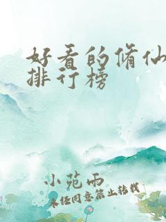 好看的修仙小说排行榜