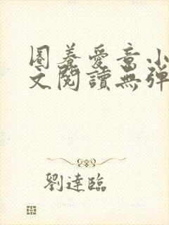 圈养爱意小说全文阅读无弹窗