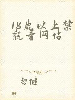 18岁以上禁止观看网站