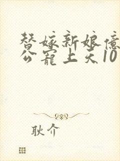 替嫁新娘亿万老公宠上天10