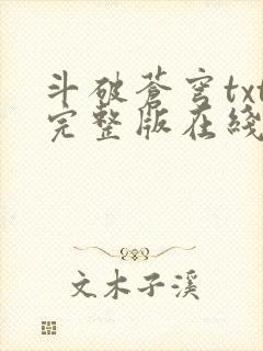 斗破苍穹txt完整版在线阅读