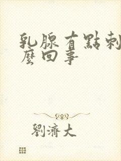 乳腺有点刺疼怎么回事