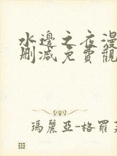 水边之夜漫画无删减免费观看