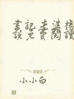 书记老婆杨姐小说免费阅读