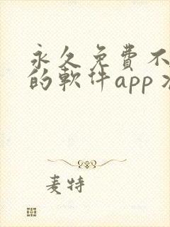 永久免费不收费的软件app丬