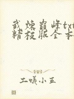 武炼巅峰txt精校版全本