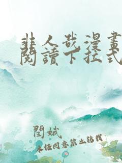 非人哉漫画免费阅读下拉式六漫画