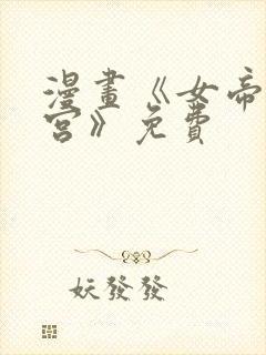 漫画《女帝的后宫》免费