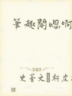 笔趣阁嗯啊好深