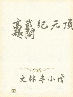 高武纪元顶点笔趣阁