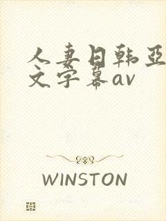 人妻日韩亚洲中文字幕av