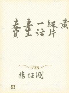 夫妻一级黄色免费生活片