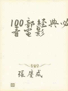 100部经典必看电影